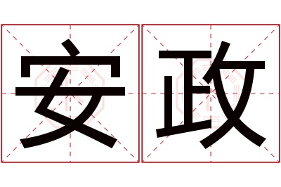 安政名字寓意 安政名字寓意