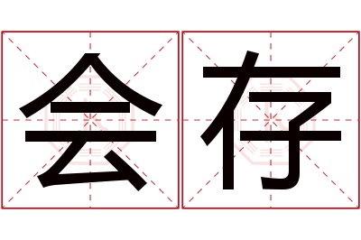 会存名字寓意