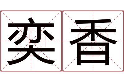 奕香名字寓意