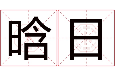 晗日名字寓意 晗日名字寓意