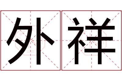外祥名字寓意 外祥名字寓意