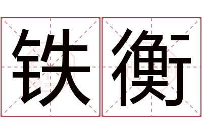 铁衡名字寓意 铁衡名字寓意