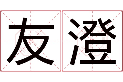 友澄名字寓意 友澄名字寓意