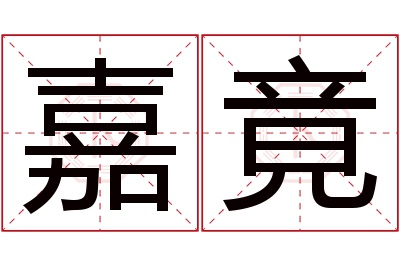 嘉竟名字寓意 嘉竟名字寓意