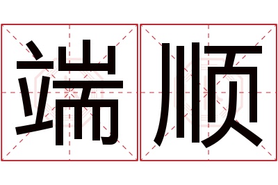 端顺名字寓意