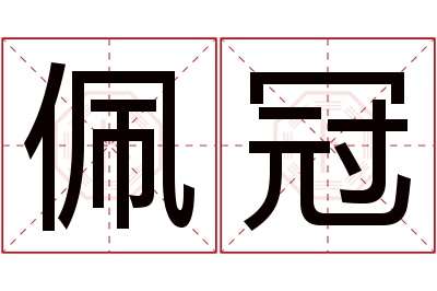 佩冠名字寓意 佩冠名字寓意