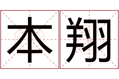 本翔名字寓意