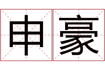 申豪名字寓意 申豪名字寓意