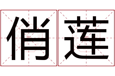 俏莲名字寓意 俏莲名字寓意