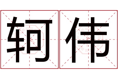 轲伟名字寓意