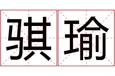 骐瑜名字寓意 骐瑜名字寓意