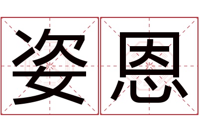 姿恩名字寓意 姿恩名字寓意