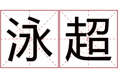 泳超名字寓意
