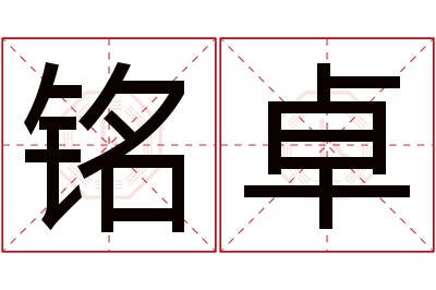 铭卓名字寓意