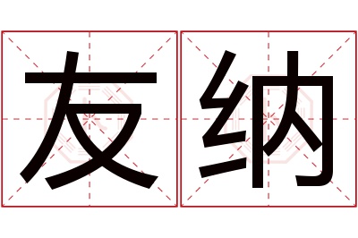 友纳名字寓意