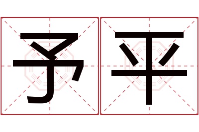 予平名字寓意