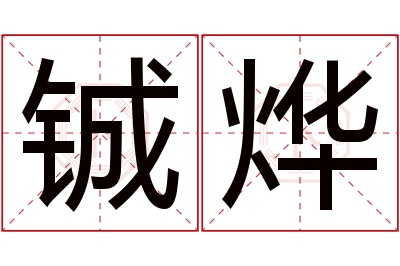 铖烨名字寓意 铖烨名字寓意