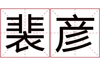 裴彦名字寓意 裴彦名字寓意