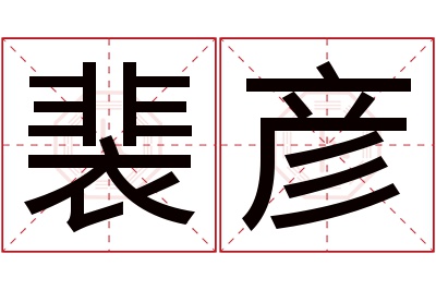 裴彦名字寓意