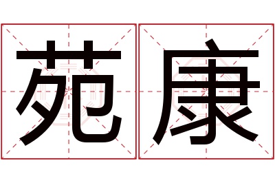 苑康名字寓意