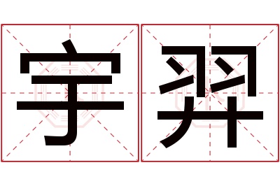 宇羿名字寓意