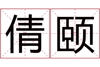 倩颐名字寓意 倩颐名字寓意