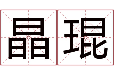 晶琨名字寓意