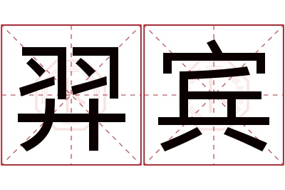 羿宾名字寓意 羿宾名字寓意