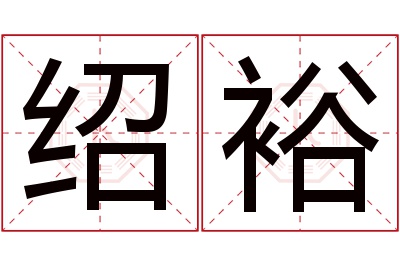 绍裕名字寓意