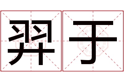 羿于名字寓意 羿于名字寓意