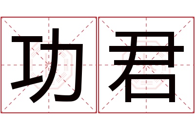 功君名字寓意