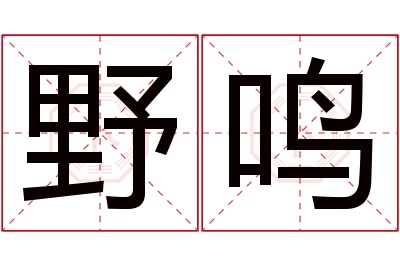野鸣名字寓意 野鸣名字寓意