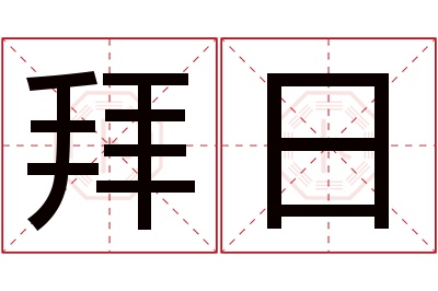 拜日名字寓意 拜日名字寓意