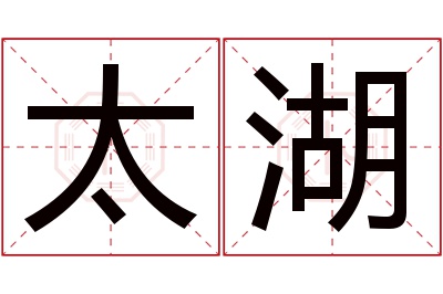 太湖名字寓意