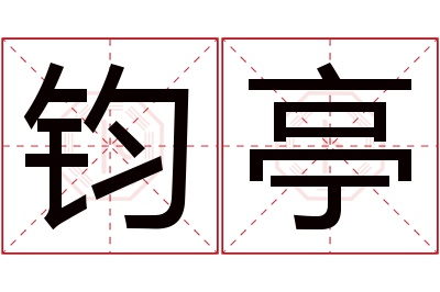 钧亭名字寓意