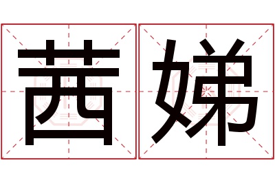 茜娣名字寓意 茜娣名字寓意