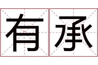 有承名字寓意