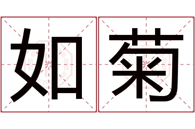 如菊名字寓意