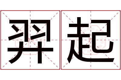 羿起名字寓意