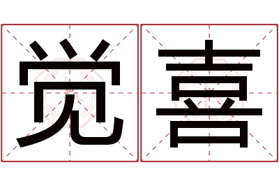 觉喜名字寓意