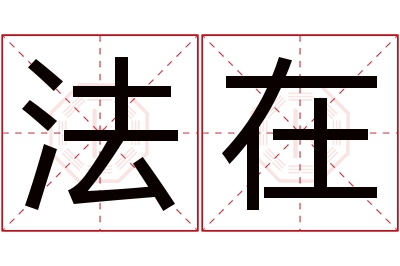 法在名字寓意