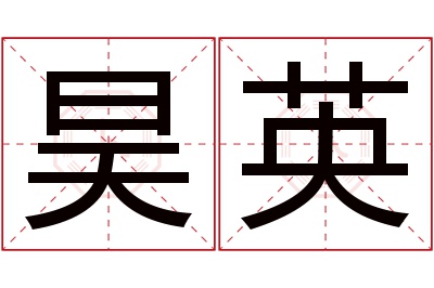 昊英名字寓意 昊英名字寓意