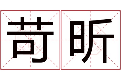 苛昕名字寓意