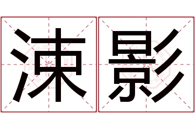 涑影名字寓意