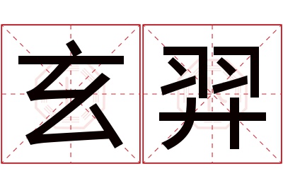 玄羿名字寓意