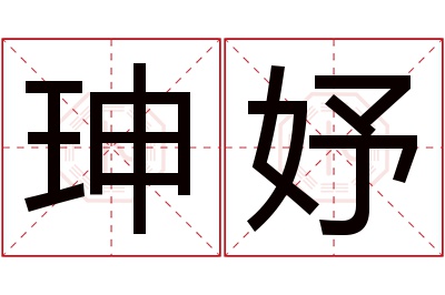 珅妤名字寓意