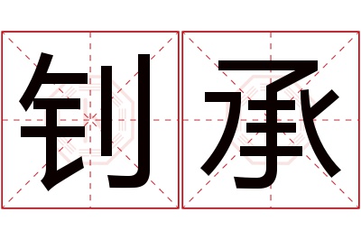 钊承名字寓意 钊承名字寓意