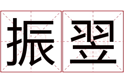 振翌名字寓意