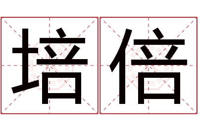 培倍名字寓意 培倍名字寓意