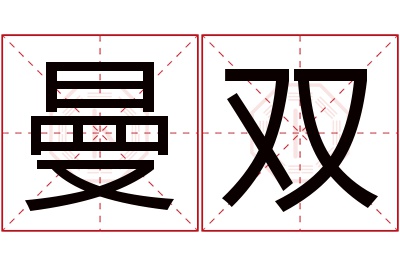 曼双名字寓意